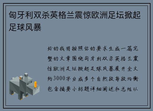 匈牙利双杀英格兰震惊欧洲足坛掀起足球风暴