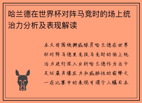 哈兰德在世界杯对阵马竞时的场上统治力分析及表现解读