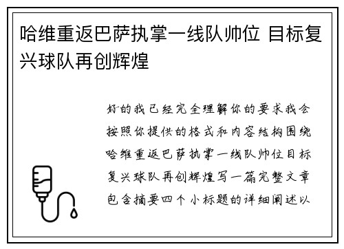 哈维重返巴萨执掌一线队帅位 目标复兴球队再创辉煌