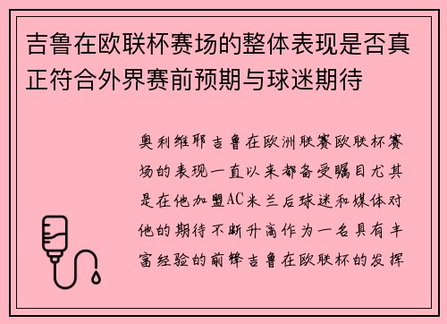 吉鲁在欧联杯赛场的整体表现是否真正符合外界赛前预期与球迷期待 吉鲁在欧联杯赛场的整体表现是否真正符合外界赛前预期与球迷期待