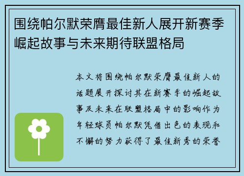 围绕帕尔默荣膺最佳新人展开新赛季崛起故事与未来期待联盟格局