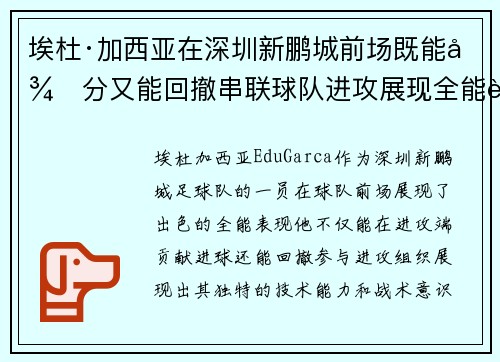 埃杜·加西亚在深圳新鹏城前场既能得分又能回撤串联球队进攻展现全能表现