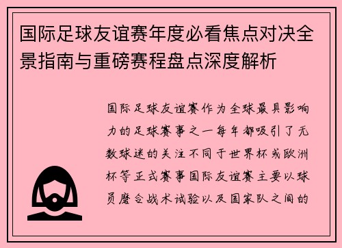 国际足球友谊赛年度必看焦点对决全景指南与重磅赛程盘点深度解析 国际足球友谊赛年度必看焦点对决全景指南与重磅赛程盘点深度解析
