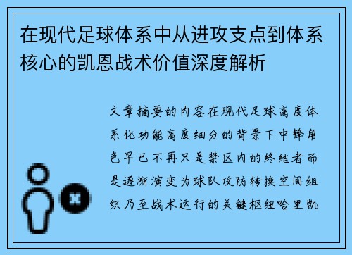 在现代足球体系中从进攻支点到体系核心的凯恩战术价值深度解析