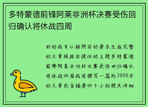 多特蒙德前锋阿莱非洲杯决赛受伤回归确认将休战四周