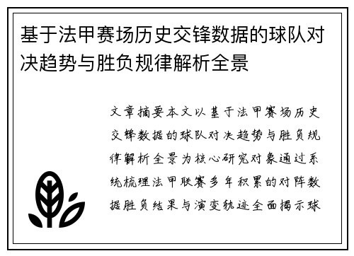 基于法甲赛场历史交锋数据的球队对决趋势与胜负规律解析全景