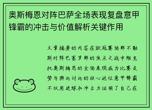 奥斯梅恩对阵巴萨全场表现复盘意甲锋霸的冲击与价值解析关键作用