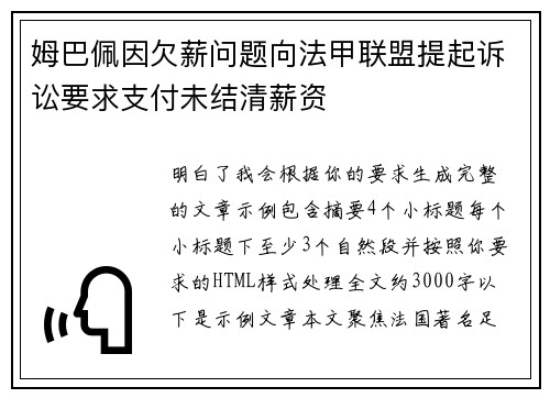 姆巴佩因欠薪问题向法甲联盟提起诉讼要求支付未结清薪资