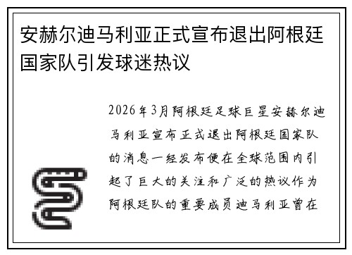 安赫尔迪马利亚正式宣布退出阿根廷国家队引发球迷热议