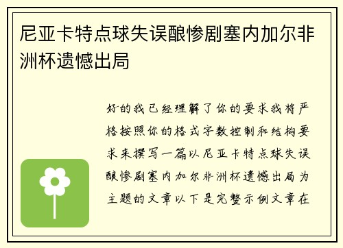 尼亚卡特点球失误酿惨剧塞内加尔非洲杯遗憾出局 尼亚卡特点球失误酿惨剧塞内加尔非洲杯遗憾出局