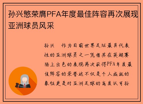 孙兴慜荣膺PFA年度最佳阵容再次展现亚洲球员风采
