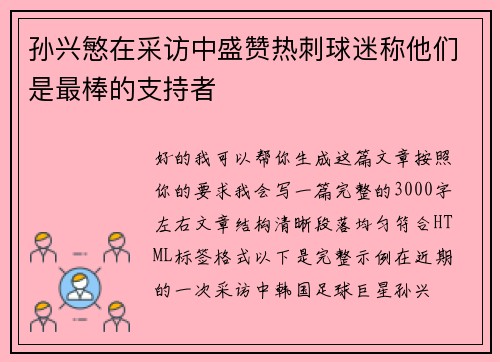 孙兴慜在采访中盛赞热刺球迷称他们是最棒的支持者 孙兴慜在采访中盛赞热刺球迷称他们是最棒的支持者