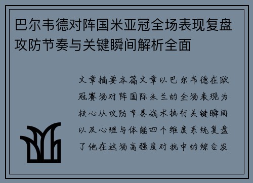 巴尔韦德对阵国米亚冠全场表现复盘攻防节奏与关键瞬间解析全面 巴尔韦德对阵国米亚冠全场表现复盘攻防节奏与关键瞬间解析全面
