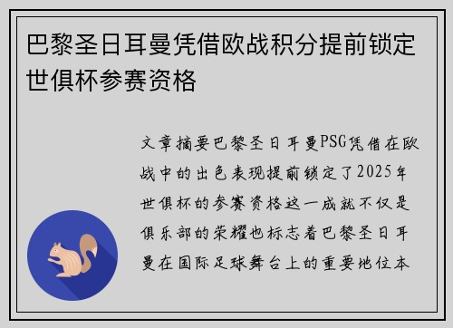 巴黎圣日耳曼凭借欧战积分提前锁定世俱杯参赛资格