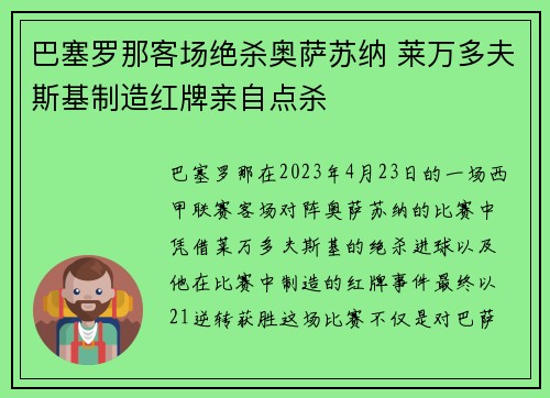 巴塞罗那客场绝杀奥萨苏纳 莱万多夫斯基制造红牌亲自点杀 巴塞罗那客场绝杀奥萨苏纳 莱万多夫斯基制造红牌亲自点杀