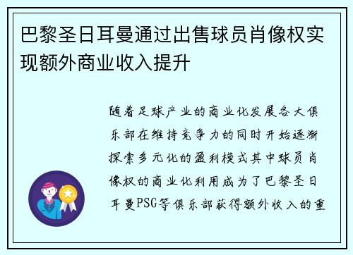 巴黎圣日耳曼通过出售球员肖像权实现额外商业收入提升