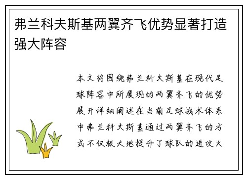 弗兰科夫斯基两翼齐飞优势显著打造强大阵容 弗兰科夫斯基两翼齐飞优势显著打造强大阵容