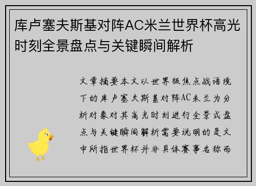 库卢塞夫斯基对阵AC米兰世界杯高光时刻全景盘点与关键瞬间解析 库卢塞夫斯基对阵AC米兰世界杯高光时刻全景盘点与关键瞬间解析