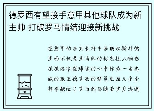 德罗西有望接手意甲其他球队成为新主帅 打破罗马情结迎接新挑战