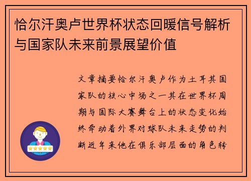 恰尔汗奥卢世界杯状态回暖信号解析与国家队未来前景展望价值