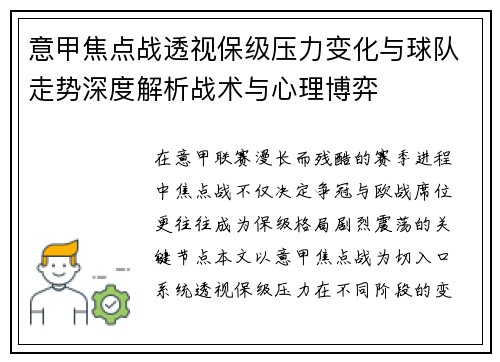 意甲焦点战透视保级压力变化与球队走势深度解析战术与心理博弈