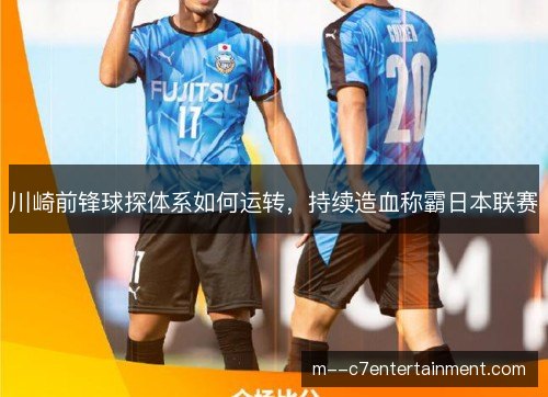 川崎前锋球探体系如何运转，持续造血称霸日本联赛
