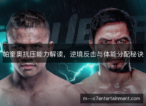 帕奎奥抗压能力解读，逆境反击与体能分配秘诀