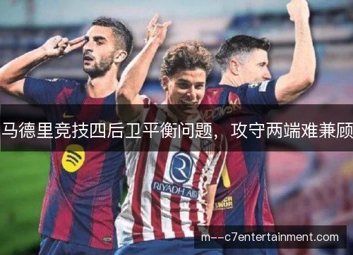 马德里竞技四后卫平衡问题，攻守两端难兼顾