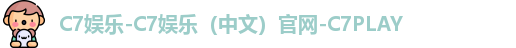 c7娱乐